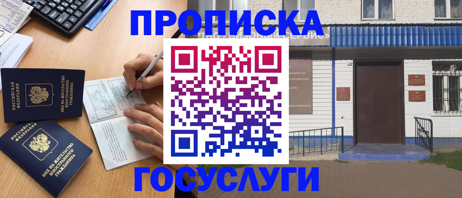 купить прописку в Абакане